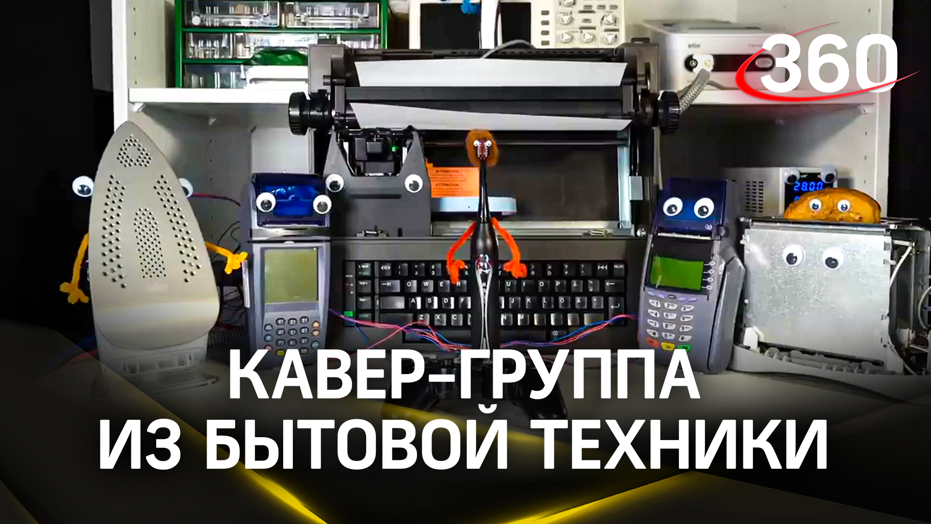 Кавер-группа из предметов бытовой техники: видео