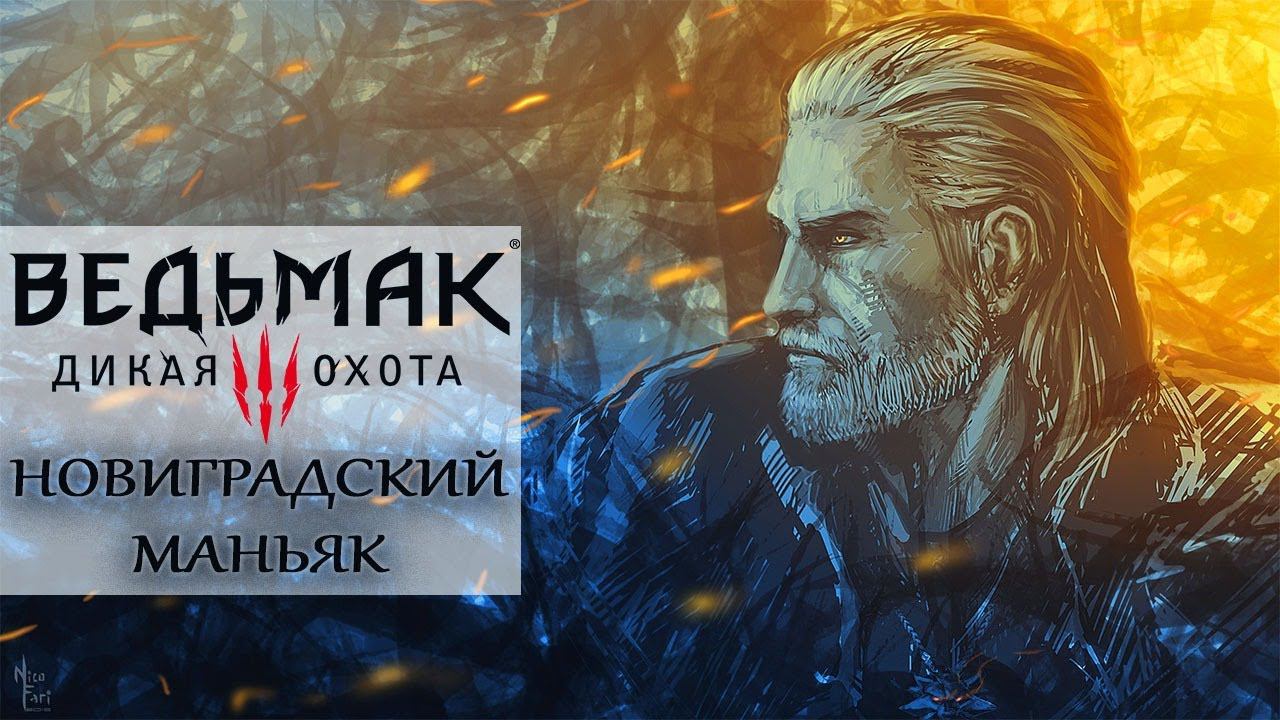 Настоящий детектив  - Ведьмак: Дикая Охота #17 серия