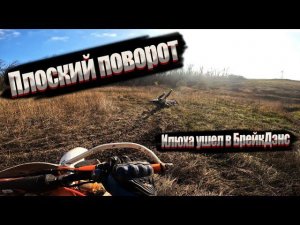 Плоский поворот. Когда решил, что пора учиться ездить на мотоцикле. Серия 1.