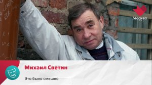 Михаил Светин | Это было смешно