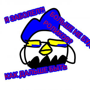 Я ЗАБОЛЕЛ?!