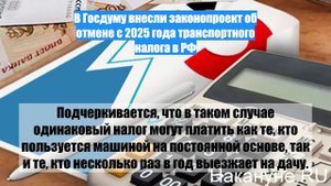 В Госдуму внесли законопроект об отмене с 2025 года транспортного налога в РФ