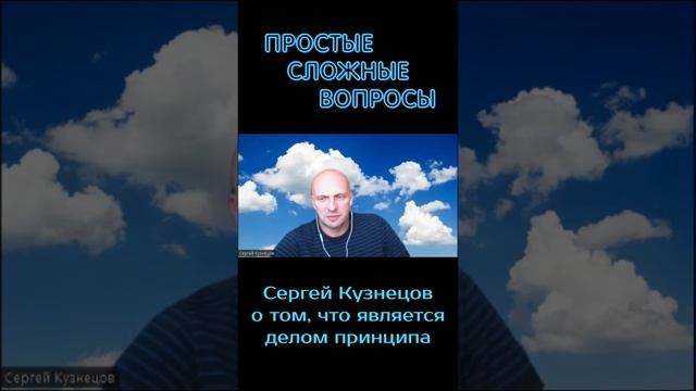 Сергей Кузнецов - о деле принципа