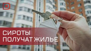 163 человека получили жилищный сертификат для детей-сирот