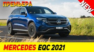 ПРЕМЬЕРА НОВОГО Mercedes EQC 2021 модельного года!