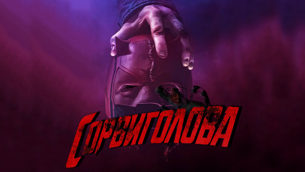 Сорвиголова 3 сезон 3 серия Никаких добрых дел (сериал, 2018)