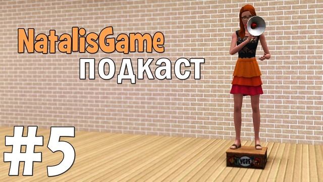 NatalisGame подкаст / #5 Довольная как СЛОН смотреть онлайн
