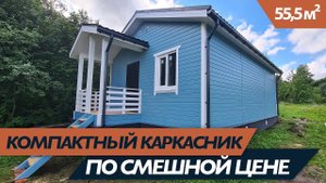 Небольшой загородный каркасный дом со всем необходимым!