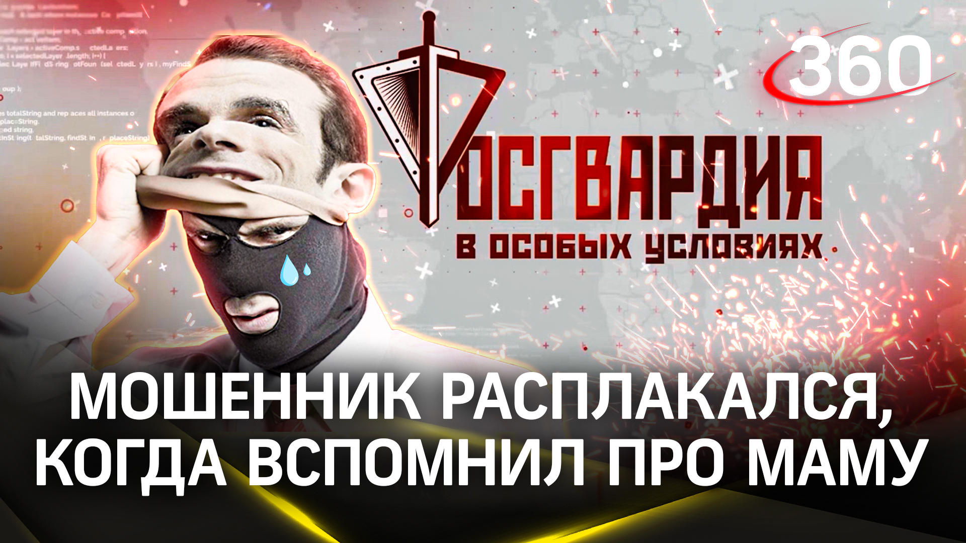 Мошенник расплакался в отделе полиции, когда вспомнил про маму. Росгвардия. В особых условиях