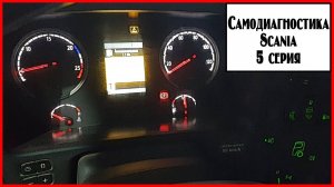 Самодиагностика Скания 5