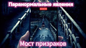 Паранормальные явления. Мост призраков [трейлер] премьера 11.04.2024 (РФ)