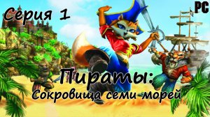 Пираты: Сокровища семи морей #1 (PC)