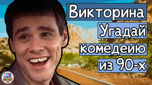 Викторина: угадай комедию из 90-х по кадру за 10 секунд!