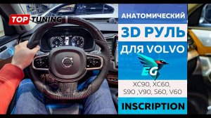 Карбоновый 3D руль Inscription для Volvo XC90, XC60, S90(V), S60(V)