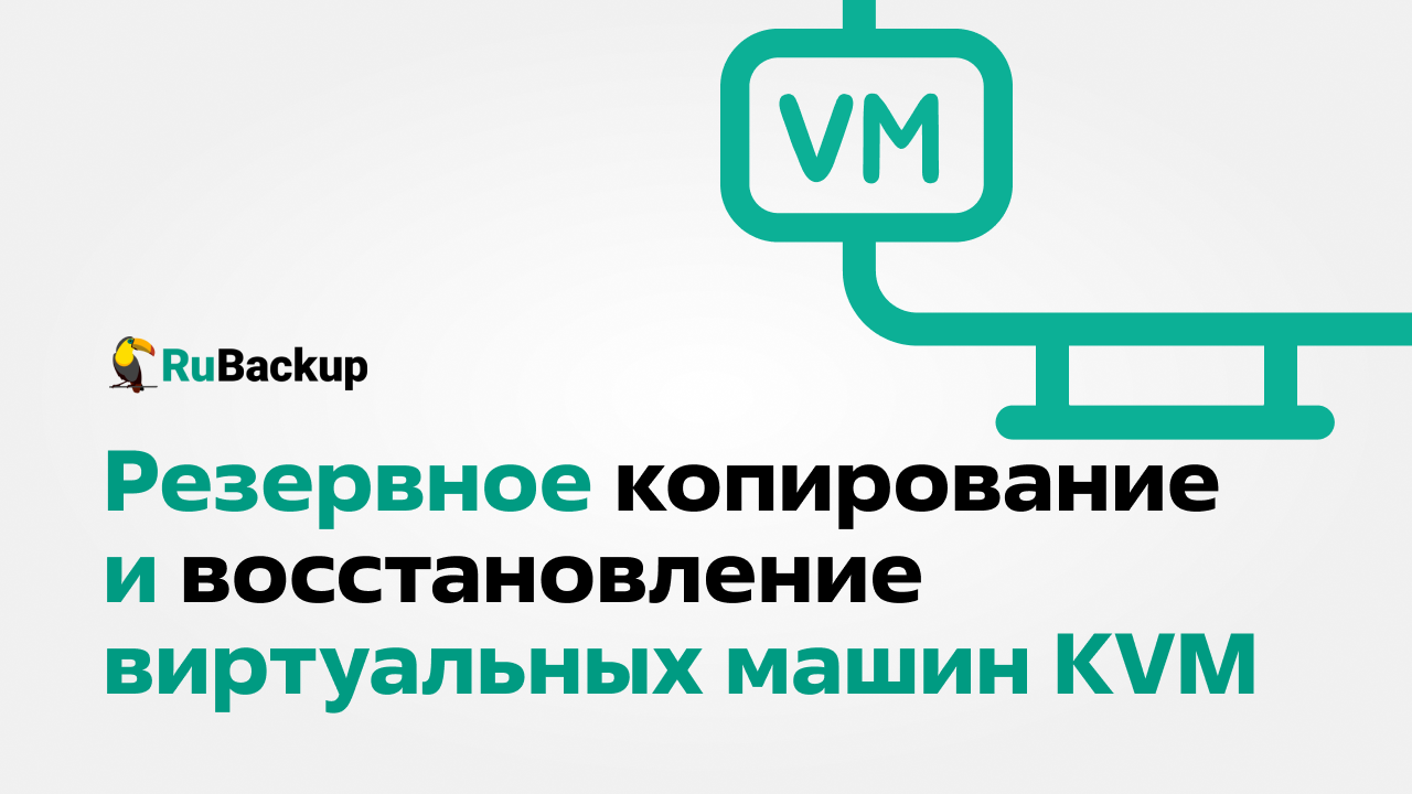 Резервное копирование и восстановление виртуальных машин KVM