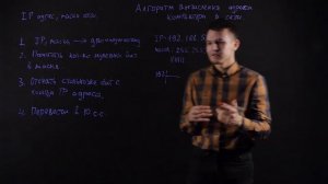 Информатика 10 класс: Алгоритм вычисления адреса компьютера