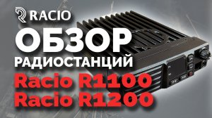 Обзор радиостанций Racio R1100 и Racio R1200