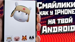 Смайлы как на iPhone для Xiaomi и Realme