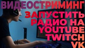 Как запустить своё радио на Ютуб, Вконтакте, Одноклассники - Видеостриминг v.2.0 от MyRadio24.com