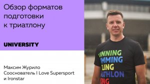 #triathlonuniversity: Обзор форматов подготовки к триатлону