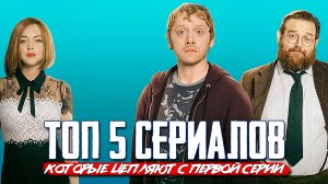 ТОП кайфовых мини-сериалов которые смотрятся на одном дыхании