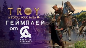 Геймплей от разработчиков Total War: Troy | A Total War Saga на русском