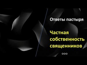 Чем позволительно владеть священнику?