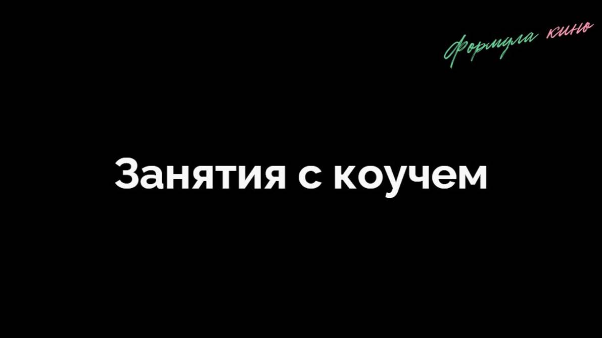 Занятие с коучем по мышлению «Цели, страхи, ограничивающие убеждения»