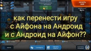 Как перенести игру с Android на iPhone и наоборот. War Robots