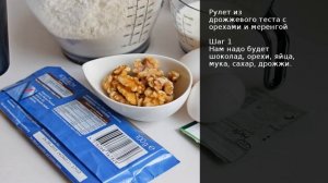 Рулет из дрожжевого теста с орехами и меренгой . Рецепт от шеф повара Максима Григорьева