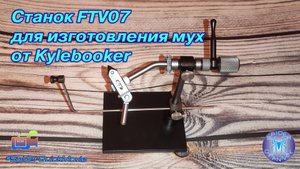 Станок FTV07 для изготовления мух от Kylebooker | SpiderChannel | FullHD | 215