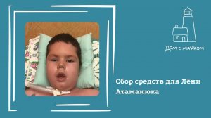 Открываем сбор средств для Лёни Атаманюка