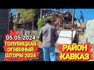 Огненный шторм. #Голубицкая. Пожар в районе Кавказ. Новости, время 09:50 05.05.2024 г.