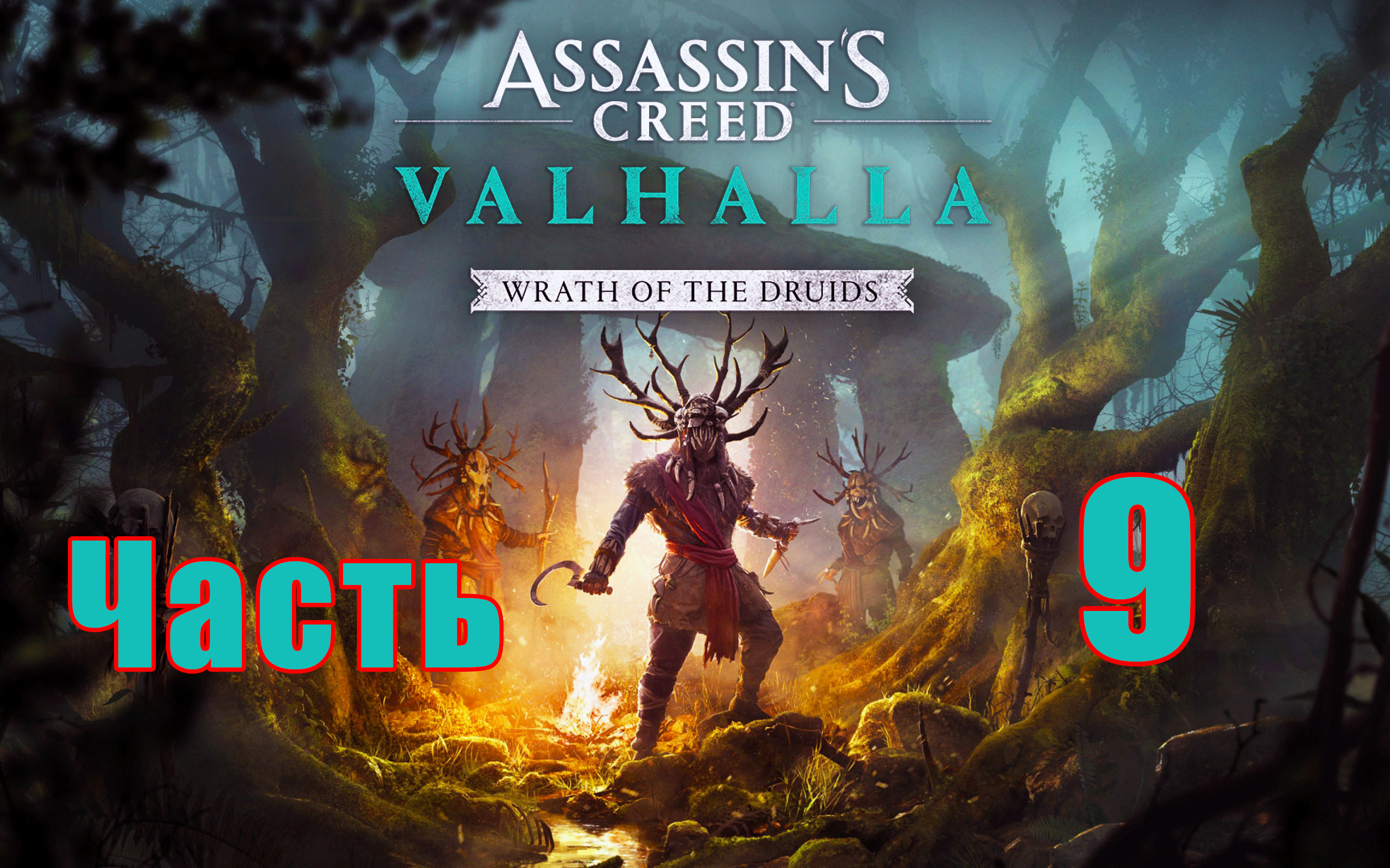 DLC - Гнев Друидов ➤ Assassin's Creed Valhalla (Вальгалла) на ПК ➤ Прохождение # 9 ➤