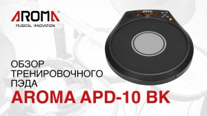 Электронный тренировочный пэд AROMA APD-10 BK