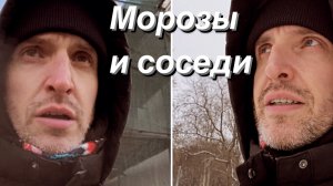 ВЛОГ Мороз и солнце / Соседи продолжают