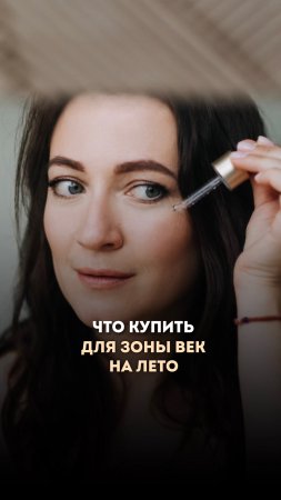 Домашний уход за кожей вокруг глаз летом#кожавек #ольгапетрунина #skincare #beauty #shorts #кожалица