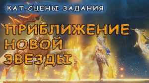 Катсцены задания Архонтов «Приближение новой звезды» в Genshin Impact