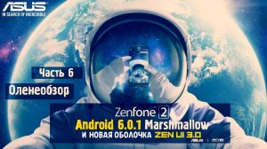 ASUS Zenfone 2 ☆ Оленеобзор [Android 6.0.1 и оболочка ZenUI 3.0]