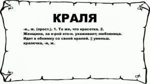 КРАЛЯ - что это такое? значение и описание