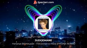 Наталья Ветлицкая - Посмотри в глаза [JUDGE MANE PHONK REMIX]