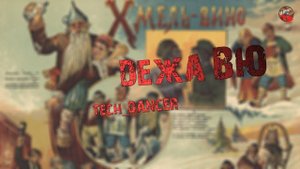 252,Дежа вю,Tech dancer,ТартАрия,инфо