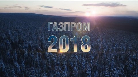 Газпром 2018