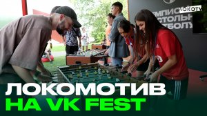 «Локомотив» на VK Fest