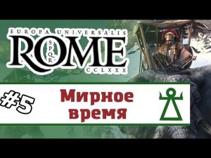 Europa Universalis: Rome - Карфаген #5 (прохождение)