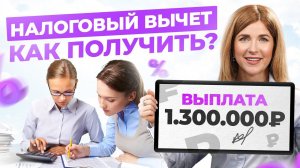 Налоговый вычет на квартиру – ПРОСТО и ПОНЯТНО. Как вернуть 1.3 млн по ипотеке?