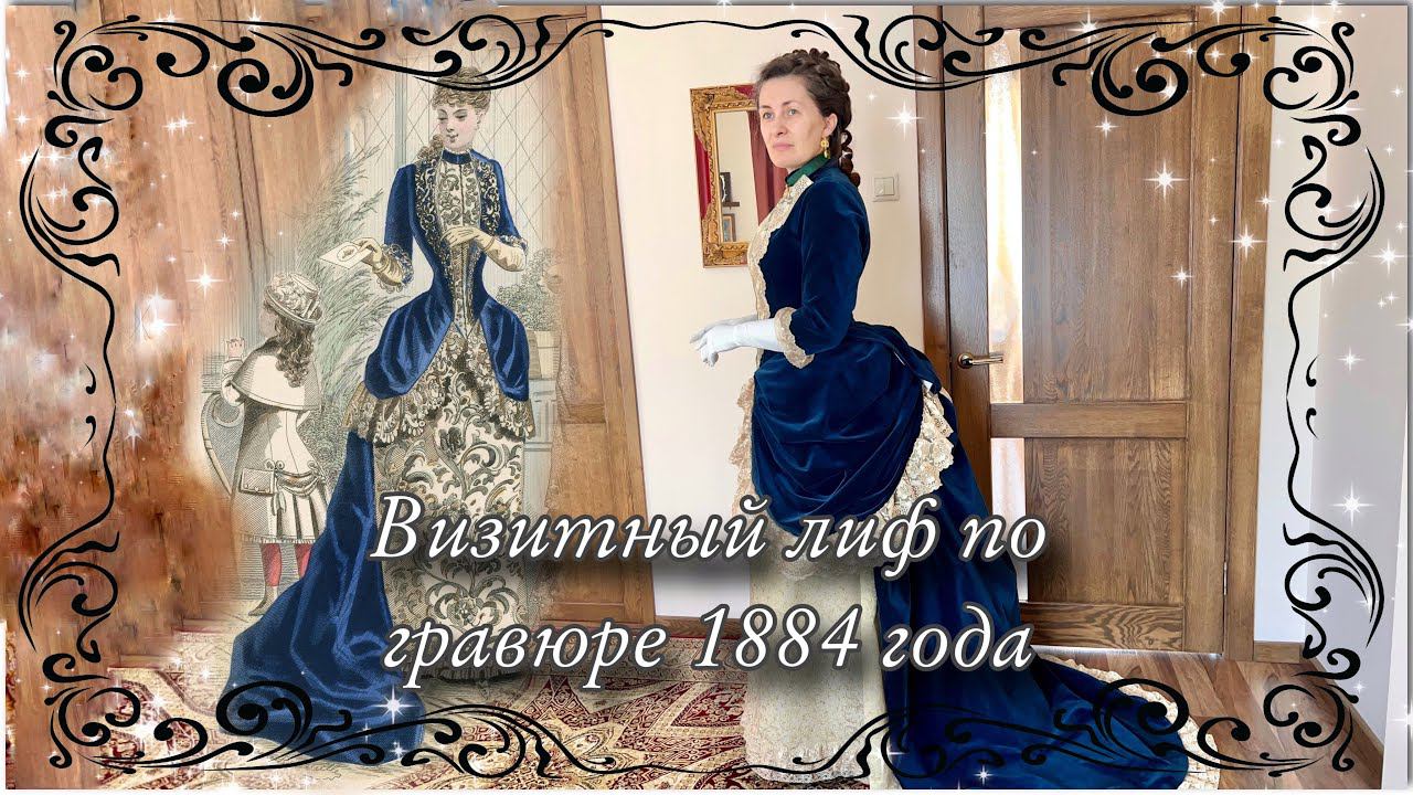 Визитный лиф по гравюре 1884 года