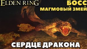 Elden Ring - ✔️Босс Магмовый змей(Magma Wyrm). Получаю Сердце Дракона!
