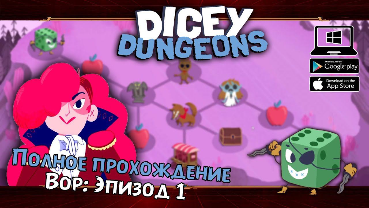 Вор: Эпизод 1 ★ Dicey Dungeons ★ Серия #2