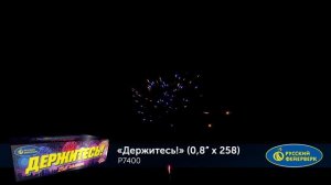 Фейерверк Р7400 "Держитесь!" (0,8" х 258 залпов)